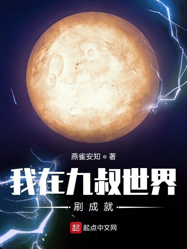 我在九叔世界刷成就在線閱讀