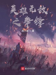 无敌争锋
