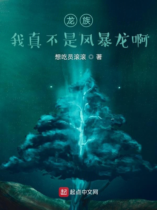 龍族：我真的不是風(fēng)暴龍啊在線閱讀