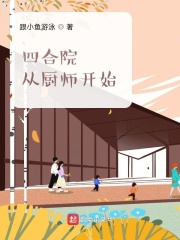 四合院：從廚師開始在線閱讀