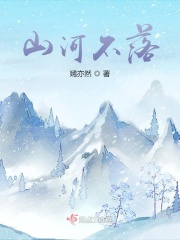 山河不落在線閱讀