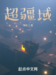 超領(lǐng)域在線閱讀