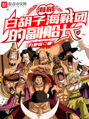 海賊：白胡子海賊團的副船長在線閱讀