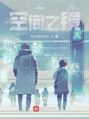 空間之鏡在線閱讀