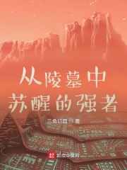 從陵墓中蘇醒的強(qiáng)者在線閱讀