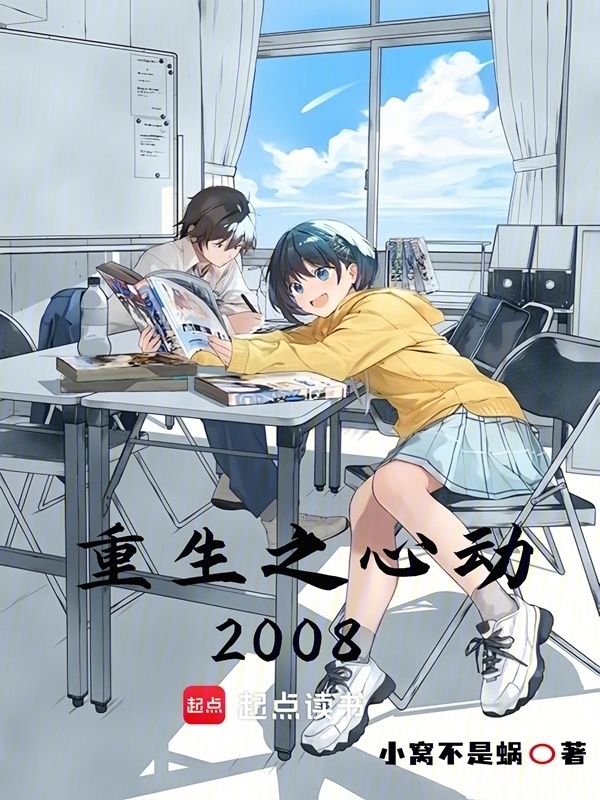 重生之心動2008在線閱讀