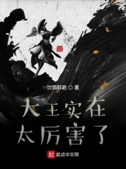 大王實在太厲害了在線閱讀