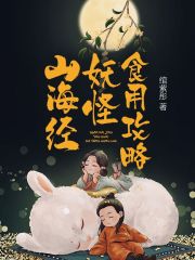 山海經(jīng)妖怪食用攻略在線閱讀