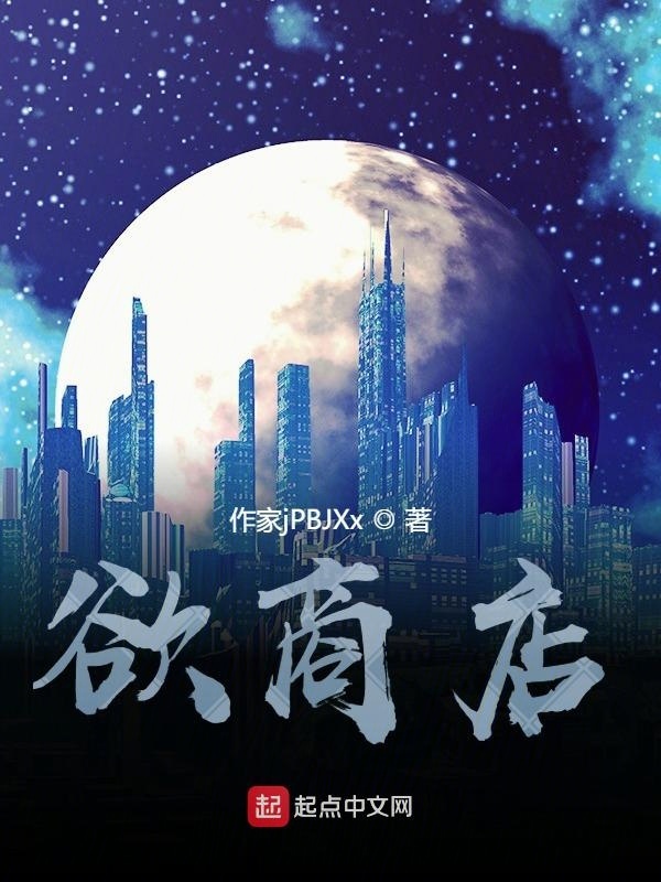 欲商店在線閱讀