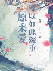原來(lái)愛(ài)可以如此深重在線閱讀