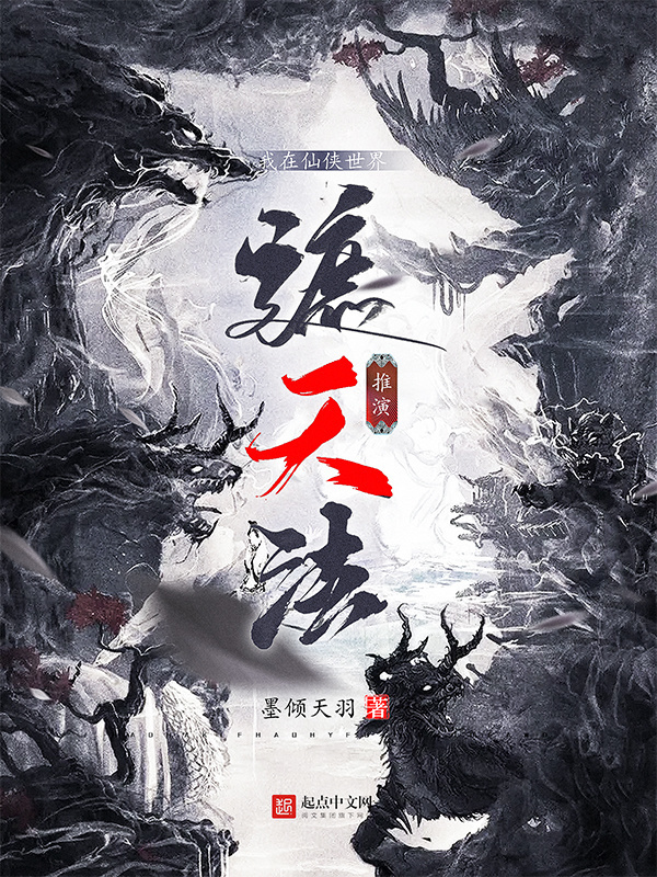 我在仙俠世界推演遮天法在線閱讀
