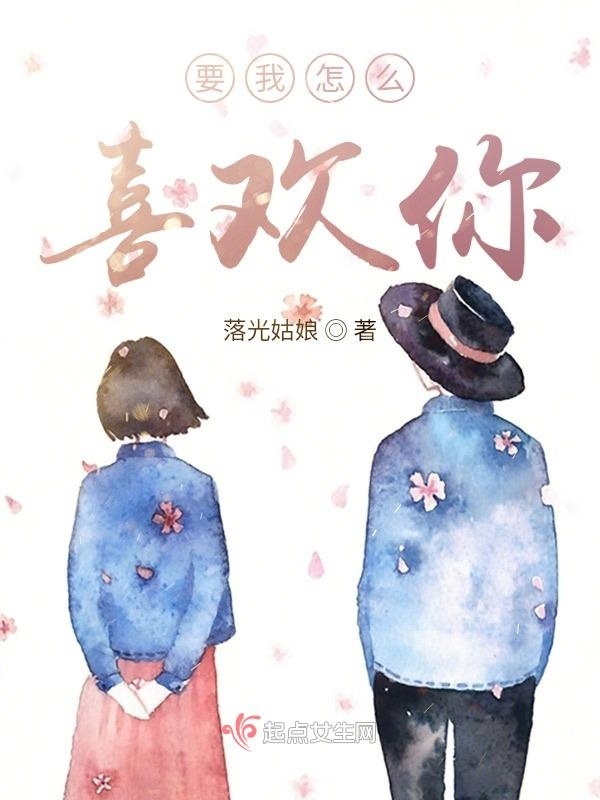要我怎么喜歡你在線閱讀