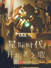 星際時代開拓者之歌在線閱讀