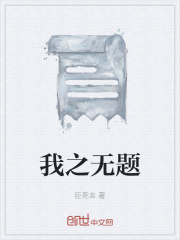 我之無(wú)題在線閱讀