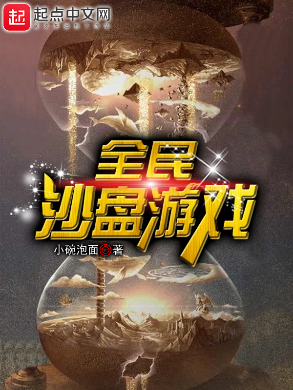 全民沙盤游戲在線閱讀