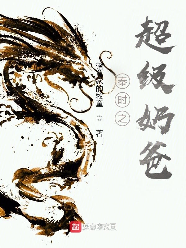 秦時之超級奶爸在線閱讀