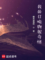 我的召喚物很奇怪在線閱讀