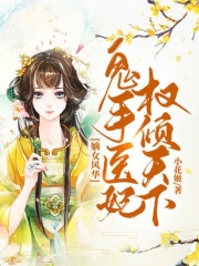 嫡女風(fēng)華：鬼手醫(yī)妃權(quán)傾天下在線閱讀