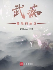 武癡最后的執念在線閱讀