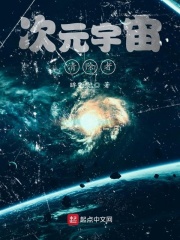 次元宇宙清除者在線閱讀