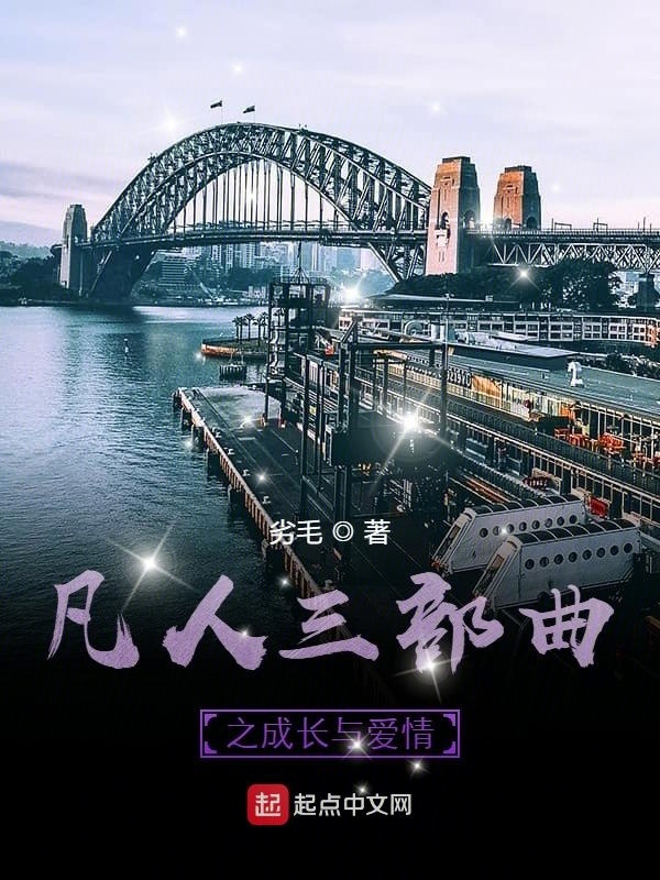 凡人三部曲之成長與愛情在線閱讀