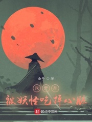 我開局被妖怪吃掉心臟在線閱讀