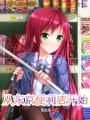 从东京便利店开始在线阅读