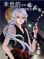 末世的成神之歌前傳在線閱讀