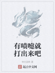 有噴嚏就打出來(lái)吧在線閱讀