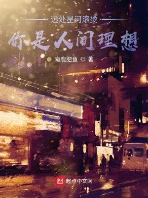 星河滚烫：你是人间理想