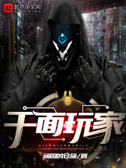 千面玩家在線閱讀