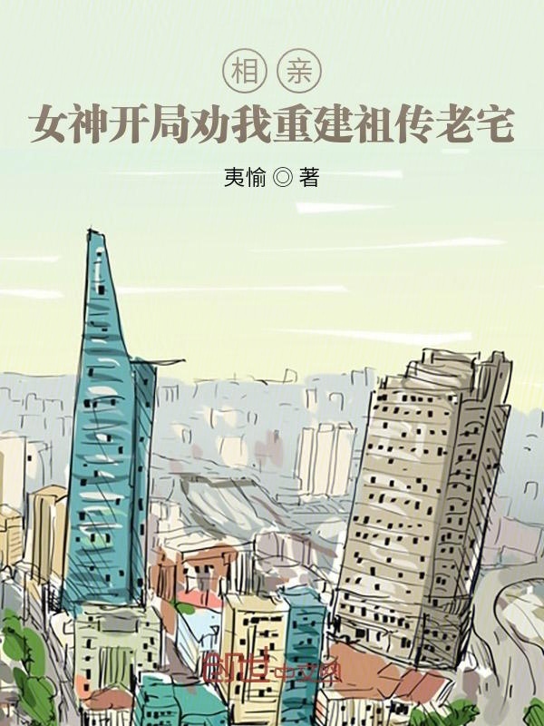 相親：女神開局勸我重建祖?zhèn)骼险诰€閱讀