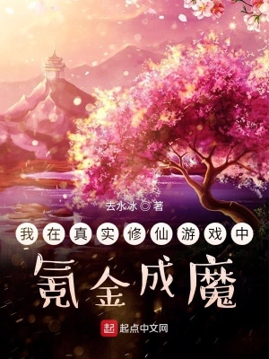 我在真实修仙游戏中氪金成魔