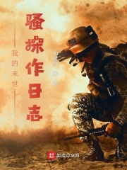 我的末世騷操作日志在線閱讀