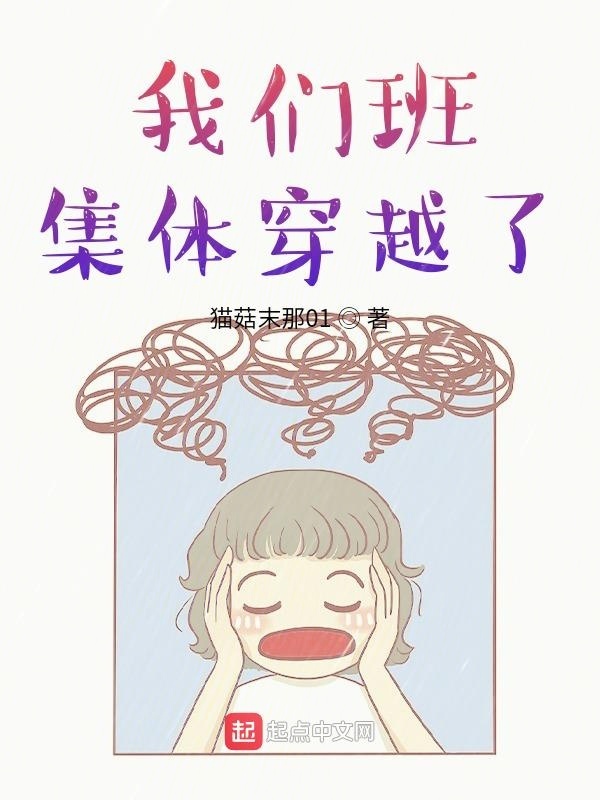 我們班集體穿越了在線閱讀