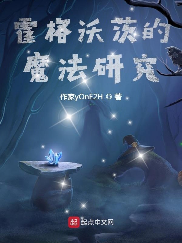 霍格沃茨的魔法研究在線閱讀