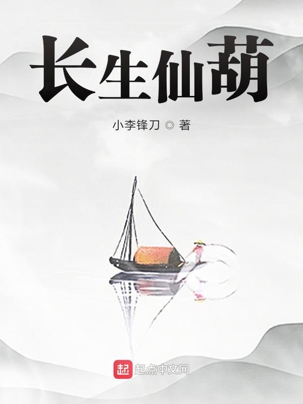 長生仙葫在線閱讀