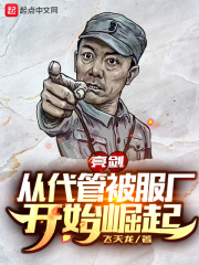 亮劍：從代管被服廠開(kāi)始崛起在線(xiàn)閱讀