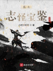 東土志怪寶鑒在線閱讀