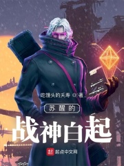 蘇醒的戰神白起在線閱讀