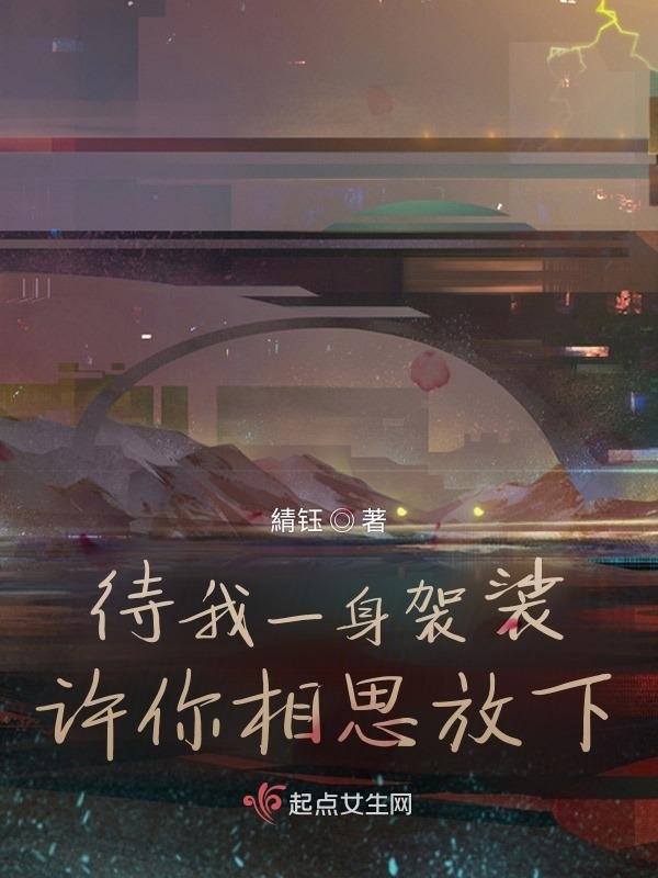 待我一身袈裟，許你相思放下在線閱讀