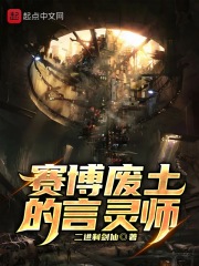 赛博废土的言灵师在线阅读