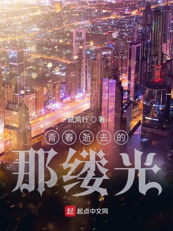 青春逝去的那縷光在線閱讀