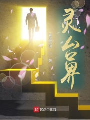 靈臺界在線閱讀
