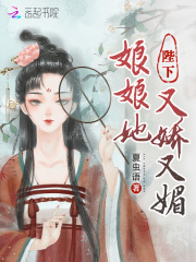 陛下，娘娘她又嬌又媚在線閱讀