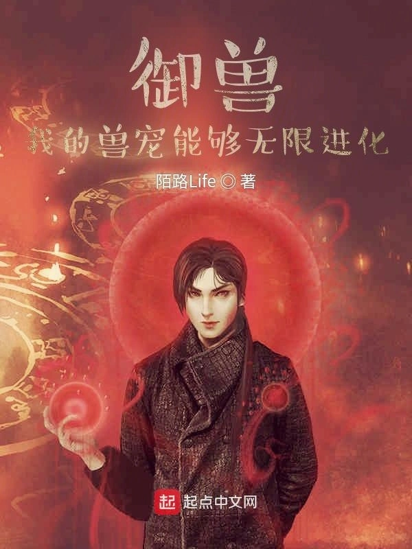 御兽：我的兽宠能够无限进化在线阅读
