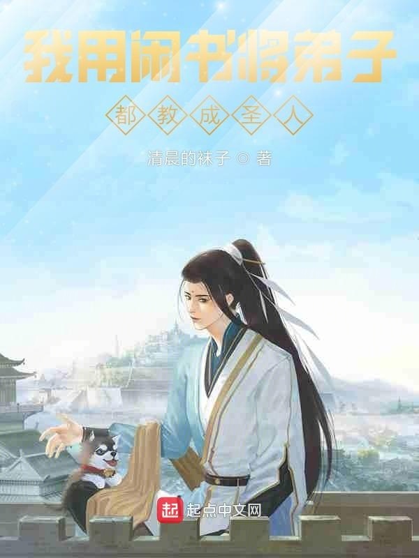 我用閑書將弟子都教成圣人在線閱讀