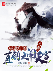 大秦：從捉妖開始，直到大鬧天宮在線閱讀