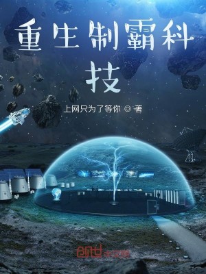 重生制霸科技