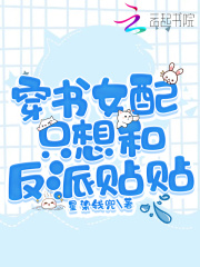 穿書女配只想和反派貼貼在線閱讀